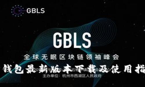 TP钱包最新版本下载及使用指南
