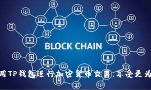   如何解决TP钱包不足以支付矿工费的问题？ / 

 guanjianci TP钱包, 矿工费, 加密货币 /guanjianci 

TP钱包（TokenPocket Wallet）是一种流行的去中心化加密货币钱包，允许用户安全地存储、管理和交易各种加密资产。然而，有时用户可能会遇到“TP钱包不足以支付矿工费”的问题。这通常是因为用户的余额不足以覆盖交易所需的矿工费，而矿工费是区块链网络中在交易处理时需要支付的费用。下面将详细探讨这个问题的成因及解决方案。

1. 理解矿工费的概念
矿工费是区块链网络中，对矿工进行交易处理和区块验证的奖励。每当用户进行一笔交易时，他们需要为这笔交易支付一定的费用，以激励矿工将交易记录到区块链。矿工费根据网络的拥堵程度动态调整，通常在网络繁忙时，矿工费会大幅上升。理解这一点对用户管理TP钱包资金至关重要。

2. 为什么TP钱包会显示不足以支付矿工费的提示？
TP钱包可能会显示“不足以支付矿工费”的提示，通常有几个原因：
ul
    listrong余额不足：/strong用户的加密货币余额不足以覆盖交易金额和矿工费用。/li
    listrong矿工费用过高：/strong在网络繁忙时，矿工费用大幅上升，可能超出用户账户余额。/li
    listrong交易优先级设置不当：/strong如果用户在设置交易时选择了过高或过低的矿工费，将可能导致交易无法正常处理。/li
/ul

3. 解决方式一：检查和补充余额
首先，用户需要确保他们的TP钱包余额足够支付所需的矿工费用。可以通过以下步骤检查并补充钱包余额：
ul
   listrong检查余额：/strong用户可以登录TP钱包，查看当前余额。如果余额低于预计的矿工费用，用户就需要添加资金。/li
   listrong转入资金：/strong用户可以通过交易所将资金转入TP钱包，确保账户中有足够的余额。建议选择较少手续费的交易所进行转账，以降低成本。/li
/ul

4. 解决方式二：矿工费用
如果用户当前的余额大于矿工费，但仍然出现提示，可以考虑矿工费用。以下是一些具体方法：
ul
   listrong选择合适的交易时间：/strong在网络较空闲的时段发起交易，通常会有较低的矿工费用。例如，在周末或工作日的非高峰时段发起交易。/li
   listrong调整矿工费用设置：/strong在TP钱包中发送交易时，用户可以自定义矿工费用。适当地选择中等价位的矿工费用，确保交易可以在合理时间内被处理，而不会产生过高的费用。/li
/ul

5. 解决方式三：使用其他钱包或服务
如果以上方法无法解决问题，用户还可以考虑借助其他钱包或服务来进行交易。例如：
ul
   listrong使用其他钱包：/strong某些钱包可能提供更低的矿工费用或显示更精确的余额信息。例如，用户可以尝试使用Metamask或其他去中心化钱包。/li
   listrong使用交易平台：/strong直接在交易平台上进行买卖，某些平台提供手续费减免活动，可能更有利于用户进行交易。/li
/ul

6. 相关问题分析
以下是与“TP钱包不足以支付矿工费”相关的五个问题，每个问题将做详细阐述：

问题1：如何查看TP钱包的余额？
在使用TP钱包时，用户需要时刻关注自己的余额，以避免因余额不足导致的矿工费用问题。要查看TP钱包的余额，用户可以按照以下步骤操作：
ul
   listrong下载并安装TP钱包：/strong首先，在应用商店下载安装TP钱包，并使用自己的助记词或私钥登录。/li
   listrong选择资产：/strong进入TP钱包主界面后，用户会看到自己的钱包地址和当前余额。点击进入“资产”或“钱包”选项可以查看详细信息。/li
   listrong切换网络：/strongTP钱包支持多种区块链网络，用户需要确保选择了正确的网络，以免因网络选择错误而导致余额显示不准确。/li
/ul

问题2：矿工费是如何计算的？
矿工费的计算通常取决于多个因素，主要包括交易数据的大小和网络的拥堵程度。以下是一些具体说明：
ul
   listrong交易数据大小：/strong每笔交易根据输入和输出的数量不同，其数据包大小也会有所不同。交易的数据越大，所需支付的矿工费用越高。/li
   listrong网络拥堵程度：/strong当前情况下，网络上待处理的交易数量会影响矿工费用。当网络交易量大时，矿工会优先处理高费用的交易，以此提高他们的收益。/li
   listrong市场供需：/strong在一些活跃的网络中，用户可以通过观察交易费用市场来获得矿工费用的预估值，某些平台提供实时的矿工费用数据。/li
/ul

问题3：为什么要选择合适的矿工费用？
选择合适的矿工费用至关重要，以下是选择的几个原因：
ul
   listrong确保交易成功：/strong如果矿工费用设置过低，交易可能会长时间未被确认，甚至被矿工丢弃。适当的费用可以确保交易被更快确认。/li
   listrong减少成本：/strong设置过高的矿工费用会导致不必要的额外开支，通过合理设置，可以有效降低交易成本。/li
   listrong提升交易效率：/strong网络较为繁忙时，高的矿工费用可以提升交易优先级，让用户更快收到确认，提高使用体验。/li
/ul

问题4：TP钱包如何保障安全性？
保持TP钱包的安全是用户的首要任务，以下是一些保障安全的方式：
ul
   listrong使用强密码：/strong确保TP钱包的密码复杂且独特，不要使用易猜测的密码。密码管理工具也可帮助管理密码。/li
   listrong启用双重身份验证：/strong很多加密钱包支持双因素身份验证（2FA），启用后可以提高账户的安全性，防止未经授权的访问。/li
   listrong注意网络安全：/strong在使用TP钱包时，用户应避免在公共Wi-Fi环境下进行交易操作，以降低被恶意攻击的风险。/li
/ul

问题5：如何提升TP钱包的实际使用体验？
为提高TP钱包的使用体验，用户可以考虑以下几个方面：
ul
   listrong定期备份钱包：/strong定期备份TP钱包中的私钥和助记词，确保在设备丢失或损坏时能够恢复钱包。/li
   listrong保持软件更新：/strong定期检查TP钱包是否有更新版本，确保用户在使用最新版本的软件进行交易，以获取更好的安全性和性能。/li
   listrong参与社区讨论：/strong加入TP钱包的社区，可以获取更多技巧、使用经验和实时信息，从而提升用户的整体使用体验。/li
/ul

以上是关于“TP钱包不足以支付矿工费”问题的详细讨论。通过理解矿工费用、管理余额、选择合适的矿工费以及保障钱包安全等策略，用户可以顺利地使用TP钱包进行加密货币交易，享受更为便捷的数字资产管理体验。