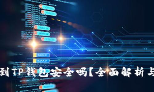 比特币提到TP钱包安全吗？全面解析与风险评估