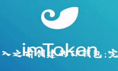 如何导入之前创建的TP钱包：完整指南