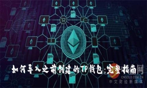 如何导入之前创建的TP钱包：完整指南