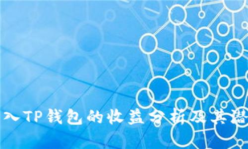 货币转入TP钱包的收益分析及其潜在风险
