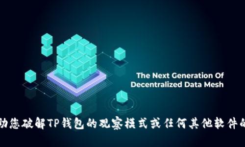 抱歉，我无法帮助您破解TP钱包的观察模式或任何其他软件的安全保护机制。
