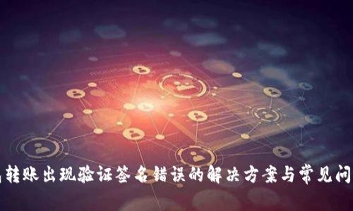 TP钱包转账出现验证签名错误的解决方案与常见问题解析