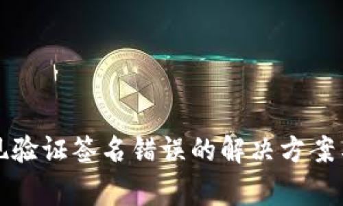 TP钱包转账出现验证签名错误的解决方案与常见问题解析