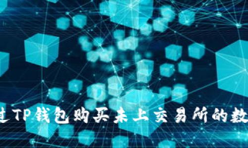 如何通过TP钱包购买未上交易所的数字货币？