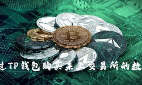 如何通过TP钱包购买未上交易所的数字货币？