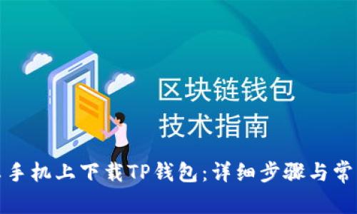 如何在安卓手机上下载TP钱包：详细步骤与常见问题解答