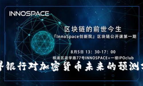 世界银行对加密货币未来的预测分析