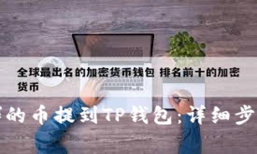 如何将交易群的币提到TP钱包：详细步骤及注意事项