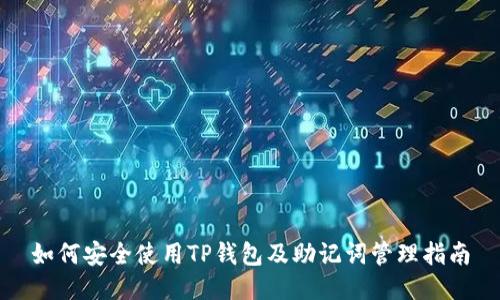 如何安全使用TP钱包及助记词管理指南