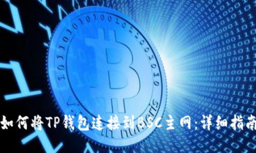 如何将TP钱包连接到BSC主网：详细指南