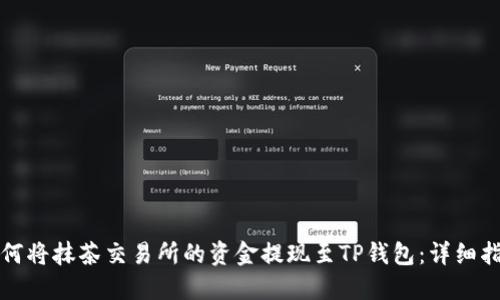 如何将抹茶交易所的资金提现至TP钱包：详细指南
