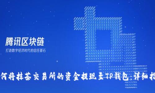 如何将抹茶交易所的资金提现至TP钱包：详细指南
