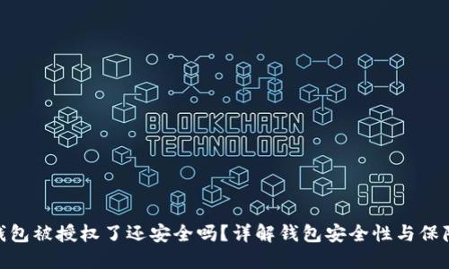 : TP钱包被授权了还安全吗？详解钱包安全性与保障措施