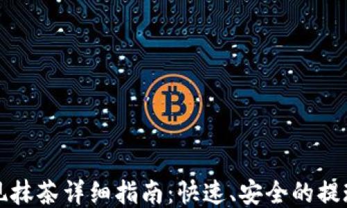 
TP钱包提现抹茶详细指南：快速、安全的提现操作流程