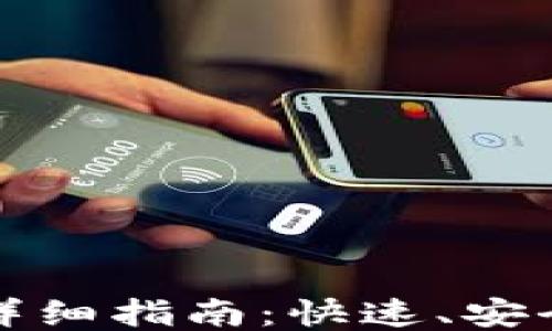 
TP钱包提现抹茶详细指南：快速、安全的提现操作流程