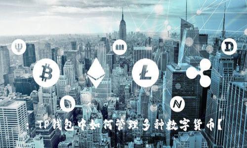 : TP钱包中如何管理多种数字货币？