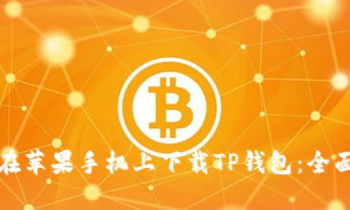 如何在苹果手机上下载TP钱包：全面指南
