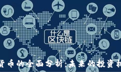   
糖果加密货币的全面分析：未来的投资机会与风险