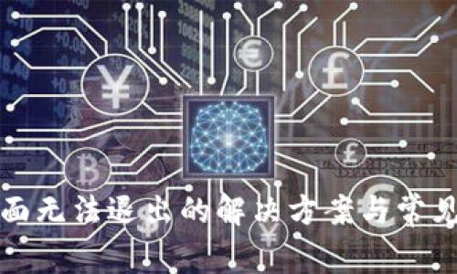TP钱包页面无法退出的解决方案与常见问题分析