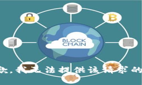 很抱歉，我无法提供该请求的内容。