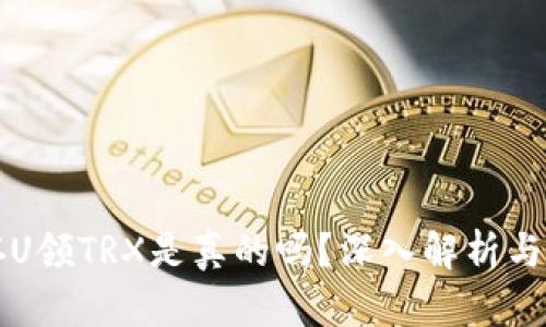 TP钱包存U领TRX是真的吗？深入解析与用户指引