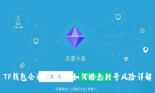 TP钱包会被封号吗？如何避免封号风险详解