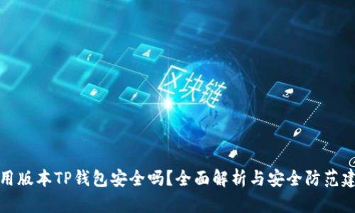 可用版本TP钱包安全吗？全面解析与安全防范建议