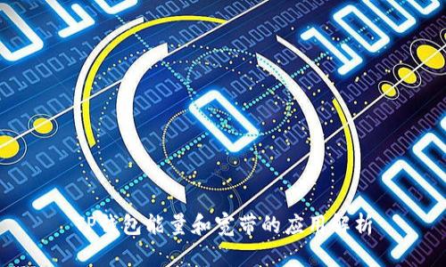 TP钱包能量和宽带的应用解析