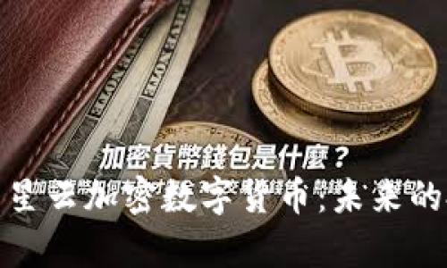 全面解析满星云加密数字货币：未来的投资新机遇