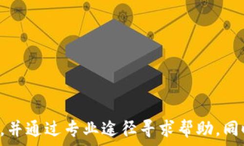   
t p钱包币被转走能找回吗  

TP钱包, 虚拟货币安全, 资产找回/guanjianci  

随着区块链技术的发展，加密货币的使用越来越普遍，TP钱包成为了许多用户存储虚拟资产的重要工具。但随之而来的安全隐患也让不少用户感到担忧，尤其是资产一旦被转走，是否能够找回成为了一个重要的问题。在这篇文章中，我们将深入探讨TP钱包币被转走后是否能够找回，涉及的安全措施、转账的不可逆性以及如何提高资产安全性等多个方面。  

TP钱包的基本概述  
TP钱包（TP Wallet）是一个多链数字资产钱包，支持以太坊、比特币等多种主流虚拟货币。它不仅可以用于存储和转账，还提供了去中心化的交易所功能，使用户能够在钱包内直接交易。这种便捷为用户带来了极大的便利，但同时也增加了安全隐患。  

在TP钱包中，每个用户都会拥有一个私钥和一个公钥。私钥是用户访问和控制其资产的唯一凭证，公钥则是用于生成地址，以及接收资产。若用户不慎泄露私钥，或在不安全的环境中使用钱包，资产就有被盗的风险。  

资产被盗的常见原因  
资产被盗的原因有很多，常见的有：  
ul  
listrong私钥泄露：/strong用户将私钥分享给他人，或在不安全的设备上输入私钥，导致资产被盗。/li  
listrong钓鱼攻击：/strong用户在假冒的网站上输入私钥或助记词，导致资产被盗。/li  
listrong恶意软件：/strong设备中感染了恶意软件，导致用户信息被盗。/li  
listrong转账错误：/strong用户错误地将资产转账给其他地址，无法找回。/li  
/ul  

交易的不可逆性  
区块链技术的一个核心特点是交易的不可逆性。一旦交易在链上被确认，就无法撤销或修改。TP钱包的转账一旦发生，相关的资产会立即转移到目标地址，这种设计确保了区块链的去中心化和透明性，但也给用户带来了风险。  

如何处理资产被盗的情况  
如果发现TP钱包中的资产被转走，首先应保持冷静，立刻采取措施：  
ul  
listrong确认交易记录：/strong登录TP钱包，查看交易记录，确认被盗的金额和交易时间。/li  
listrong联系支持团队：/strong联系TP钱包的客服，提供被盗的相关信息，看看是否有可能找回资产。/li  
listrong报警：/strong如果资产金额较大，可以报警处理，尽管追回的可能性不大。/li  
listrong提升安全性：/strong采取措施提高钱包的安全性，定期更换密码、启用双因素身份验证等。/li  
/ul  

如何提高TP钱包的安全性  
为了减少资产被盗的风险，用户应采取以下措施来提高TP钱包的安全性：  
ul  
listrong使用冷钱包：/strong对于长期存储的大额资产，可以考虑使用冷钱包，而不是在线钱包。/li  
listrong定期备份：/strong定期备份钱包的数据，以防设备丢失或损坏。/li  
listrong启用双重验证：/strong许多钱包都提供了双重验证功能，启用后可以增加一层安全保护。/li  
listrong谨慎点击链接：/strong不要随意点击不明链接，保护好私钥和助记词。/li  
listrong保持软件更新：/strong定期更新钱包软件，避免漏洞被黑客利用。/li  
/ul  

总结  
TP钱包币被转走后，是否能够找回往往取决于具体情况。由于区块链交易的不可逆性，一旦确认交易，资产一般是无法找回的。因此，用户在使用TP钱包时，必须提高警惕，采取有效的安全措施来保护自己的资产。同时，尽量避免因操作失误导致的资产损失，确保在安全的环境中存取钱包信息。  

相关问题探讨  
在本文中，我们还将探讨五个与TP钱包安全相关的问题：  

ol  
liTP钱包的安全性如何评估？/li  
li忘记TP钱包密码怎么办？/li  
li如何通过区块链查看转账记录？/li  
li面对钓鱼攻击，用户应如何自我保护？/li  
liTP钱包对不同操作系统的支持情况如何？/li  
/ol  

问题一：TP钱包的安全性如何评估？  
评估TP钱包的安全性可以从多个方面入手：  
ul  
listrong技术架构：/strongTP钱包的技术架构是否开放透明，代码是否经过审计，有助于评估其安全性。/li  
listrong用户口碑：/strong在社区、论坛等平台查看其他用户的反馈，了解该钱包的安全性和问题。/li  
listrong功能设置：/strongTP钱包是否提供多重身份验证、冷存储等高级安全功能。/li  
listrong支持与响应：/strong在发生资产问题后，钱包方是否能够迅速响应并提供帮助。/li  
/ul  

问题二：忘记TP钱包密码怎么办？  
如果忘记TP钱包密码，可以尝试以下步骤：  
ul  
listrong使用助记词：/strong如果设置了助记词，可以通过助记词重置钱包密码。/li  
listrong联系客服：/strong联系TP钱包的客服，询问是否有找回密码的程序。/li  
listrong查看备份：/strong如果有备份文件，可以尝试从备份中恢复。/li  
listrong保持耐心：/strong密码找回可能需要时间，保持耐心。/li  
/ul  

问题三：如何通过区块链查看转账记录？  
查看转账记录的步骤如下：  
ul  
listrong获取交易哈希：/strong登录TP钱包，查看交易记录，找到对应交易的哈希值。/li  
listrong使用区块链浏览器：/strong打开区块链浏览器，输入交易哈希进行查询，查看该交易的详细信息。/li  
listrong确认交易状态：/strong在浏览器中查看该交易是否已确认，以及交易的具体信息。/li  
/ul  

问题四：面对钓鱼攻击，用户应如何自我保护？  
用户应采取以下措施来抵御钓鱼攻击：  
ul  
listrong警惕假网站：/strong访问官方网站时，务必检查网址是否正确，并确保使用HTTPS加密。/li  
listrong避免随意点击链接：/strong对不明来源的链接保持高度警惕，不随意点击。/li  
listrong不透露个人信息：/strong警惕任何要求提供私钥或助记词的请求，绝对不要泄露个人信息。/li  
listrong定期更新安全软件：/strong安装并定期更新防病毒及安全软件，以防止恶意软件入侵。/li  
/ul  

问题五：TP钱包对不同操作系统的支持情况如何？  
TP钱包在不同操作系统上的支持情况如下：  
ul  
listrongAndroid和iOS：/strongTP钱包提供了适用于Android和iOS的移动应用，确保用户随时随地访问钱包。/li  
listrong桌面版本：/strong虽然TP钱包主要是移动端应用，但用户可以通过浏览器访问官方网站，进行基础操作。/li  
listrong兼容性：/strong需定期查看TP钱包的官方网站，包括更新和系统要求，确保使用的操作系统版本支持最新的TP钱包版本。/li  
/ul  

总结来说，TP钱包是一款安全便捷的数字资产钱包，但用户必须提高警惕，采取有效措施保护自己的资产。在遇到资产被转走的问题时，首先要了解交易的不可逆性，并通过专业途径寻求帮助。同时，提升自我保护意识，才能更好的保障自身资产安全。