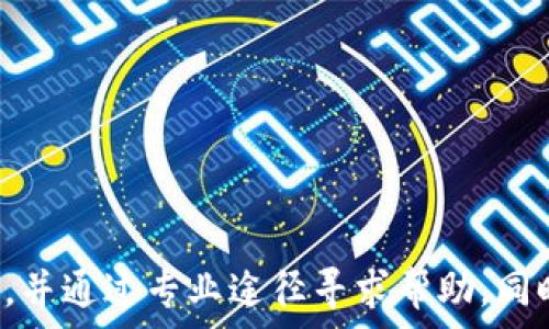   
t p钱包币被转走能找回吗  

TP钱包, 虚拟货币安全, 资产找回/guanjianci  

随着区块链技术的发展，加密货币的使用越来越普遍，TP钱包成为了许多用户存储虚拟资产的重要工具。但随之而来的安全隐患也让不少用户感到担忧，尤其是资产一旦被转走，是否能够找回成为了一个重要的问题。在这篇文章中，我们将深入探讨TP钱包币被转走后是否能够找回，涉及的安全措施、转账的不可逆性以及如何提高资产安全性等多个方面。  

TP钱包的基本概述  
TP钱包（TP Wallet）是一个多链数字资产钱包，支持以太坊、比特币等多种主流虚拟货币。它不仅可以用于存储和转账，还提供了去中心化的交易所功能，使用户能够在钱包内直接交易。这种便捷为用户带来了极大的便利，但同时也增加了安全隐患。  

在TP钱包中，每个用户都会拥有一个私钥和一个公钥。私钥是用户访问和控制其资产的唯一凭证，公钥则是用于生成地址，以及接收资产。若用户不慎泄露私钥，或在不安全的环境中使用钱包，资产就有被盗的风险。  

资产被盗的常见原因  
资产被盗的原因有很多，常见的有：  
ul  
listrong私钥泄露：/strong用户将私钥分享给他人，或在不安全的设备上输入私钥，导致资产被盗。/li  
listrong钓鱼攻击：/strong用户在假冒的网站上输入私钥或助记词，导致资产被盗。/li  
listrong恶意软件：/strong设备中感染了恶意软件，导致用户信息被盗。/li  
listrong转账错误：/strong用户错误地将资产转账给其他地址，无法找回。/li  
/ul  

交易的不可逆性  
区块链技术的一个核心特点是交易的不可逆性。一旦交易在链上被确认，就无法撤销或修改。TP钱包的转账一旦发生，相关的资产会立即转移到目标地址，这种设计确保了区块链的去中心化和透明性，但也给用户带来了风险。  

如何处理资产被盗的情况  
如果发现TP钱包中的资产被转走，首先应保持冷静，立刻采取措施：  
ul  
listrong确认交易记录：/strong登录TP钱包，查看交易记录，确认被盗的金额和交易时间。/li  
listrong联系支持团队：/strong联系TP钱包的客服，提供被盗的相关信息，看看是否有可能找回资产。/li  
listrong报警：/strong如果资产金额较大，可以报警处理，尽管追回的可能性不大。/li  
listrong提升安全性：/strong采取措施提高钱包的安全性，定期更换密码、启用双因素身份验证等。/li  
/ul  

如何提高TP钱包的安全性  
为了减少资产被盗的风险，用户应采取以下措施来提高TP钱包的安全性：  
ul  
listrong使用冷钱包：/strong对于长期存储的大额资产，可以考虑使用冷钱包，而不是在线钱包。/li  
listrong定期备份：/strong定期备份钱包的数据，以防设备丢失或损坏。/li  
listrong启用双重验证：/strong许多钱包都提供了双重验证功能，启用后可以增加一层安全保护。/li  
listrong谨慎点击链接：/strong不要随意点击不明链接，保护好私钥和助记词。/li  
listrong保持软件更新：/strong定期更新钱包软件，避免漏洞被黑客利用。/li  
/ul  

总结  
TP钱包币被转走后，是否能够找回往往取决于具体情况。由于区块链交易的不可逆性，一旦确认交易，资产一般是无法找回的。因此，用户在使用TP钱包时，必须提高警惕，采取有效的安全措施来保护自己的资产。同时，尽量避免因操作失误导致的资产损失，确保在安全的环境中存取钱包信息。  

相关问题探讨  
在本文中，我们还将探讨五个与TP钱包安全相关的问题：  

ol  
liTP钱包的安全性如何评估？/li  
li忘记TP钱包密码怎么办？/li  
li如何通过区块链查看转账记录？/li  
li面对钓鱼攻击，用户应如何自我保护？/li  
liTP钱包对不同操作系统的支持情况如何？/li  
/ol  

问题一：TP钱包的安全性如何评估？  
评估TP钱包的安全性可以从多个方面入手：  
ul  
listrong技术架构：/strongTP钱包的技术架构是否开放透明，代码是否经过审计，有助于评估其安全性。/li  
listrong用户口碑：/strong在社区、论坛等平台查看其他用户的反馈，了解该钱包的安全性和问题。/li  
listrong功能设置：/strongTP钱包是否提供多重身份验证、冷存储等高级安全功能。/li  
listrong支持与响应：/strong在发生资产问题后，钱包方是否能够迅速响应并提供帮助。/li  
/ul  

问题二：忘记TP钱包密码怎么办？  
如果忘记TP钱包密码，可以尝试以下步骤：  
ul  
listrong使用助记词：/strong如果设置了助记词，可以通过助记词重置钱包密码。/li  
listrong联系客服：/strong联系TP钱包的客服，询问是否有找回密码的程序。/li  
listrong查看备份：/strong如果有备份文件，可以尝试从备份中恢复。/li  
listrong保持耐心：/strong密码找回可能需要时间，保持耐心。/li  
/ul  

问题三：如何通过区块链查看转账记录？  
查看转账记录的步骤如下：  
ul  
listrong获取交易哈希：/strong登录TP钱包，查看交易记录，找到对应交易的哈希值。/li  
listrong使用区块链浏览器：/strong打开区块链浏览器，输入交易哈希进行查询，查看该交易的详细信息。/li  
listrong确认交易状态：/strong在浏览器中查看该交易是否已确认，以及交易的具体信息。/li  
/ul  

问题四：面对钓鱼攻击，用户应如何自我保护？  
用户应采取以下措施来抵御钓鱼攻击：  
ul  
listrong警惕假网站：/strong访问官方网站时，务必检查网址是否正确，并确保使用HTTPS加密。/li  
listrong避免随意点击链接：/strong对不明来源的链接保持高度警惕，不随意点击。/li  
listrong不透露个人信息：/strong警惕任何要求提供私钥或助记词的请求，绝对不要泄露个人信息。/li  
listrong定期更新安全软件：/strong安装并定期更新防病毒及安全软件，以防止恶意软件入侵。/li  
/ul  

问题五：TP钱包对不同操作系统的支持情况如何？  
TP钱包在不同操作系统上的支持情况如下：  
ul  
listrongAndroid和iOS：/strongTP钱包提供了适用于Android和iOS的移动应用，确保用户随时随地访问钱包。/li  
listrong桌面版本：/strong虽然TP钱包主要是移动端应用，但用户可以通过浏览器访问官方网站，进行基础操作。/li  
listrong兼容性：/strong需定期查看TP钱包的官方网站，包括更新和系统要求，确保使用的操作系统版本支持最新的TP钱包版本。/li  
/ul  

总结来说，TP钱包是一款安全便捷的数字资产钱包，但用户必须提高警惕，采取有效措施保护自己的资产。在遇到资产被转走的问题时，首先要了解交易的不可逆性，并通过专业途径寻求帮助。同时，提升自我保护意识，才能更好的保障自身资产安全。