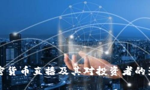 央视加密货币直播及其对投资者的影响分析