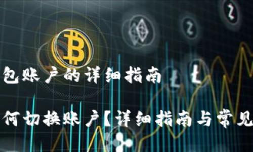 切换TP钱包账户的详细指南

TP钱包如何切换账户？详细指南与常见问题解答