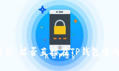 TP钱包行情分析：能否直接在TP钱包中购买加密货币？