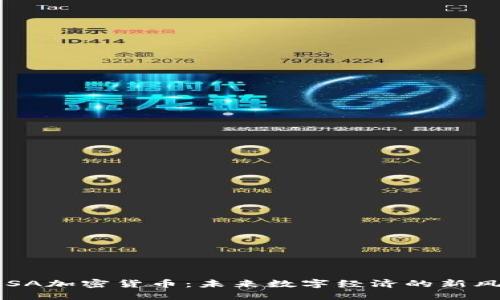 FISA加密货币：未来数字经济的新风口