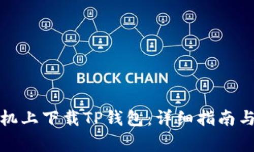 如何在安卓手机上下载TP钱包：详细指南与常见问题解答