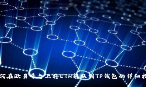 如何在欧易平台上将ETH转账到TP钱包的详细指南