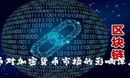 比特币对加密货币市场的影响深度分析