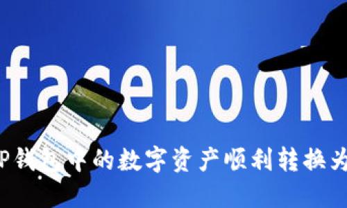 如何将TP钱包中的数字资产顺利转换为人民币？