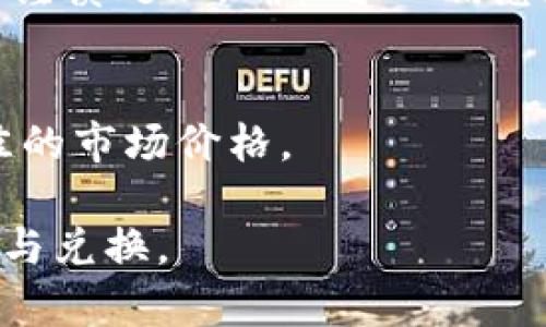 合约地址怎么在TP钱包兑换

TP钱包, 合约地址, 数字资产兑换/guanjianci

---

在当前数字货币交易愈演愈烈的时代，许多用户开始关注如何在去中心化钱包（如TP钱包）中进行资产的兑换操作。加密货币的特性包括透明性和去中心化，而合约地址则是智能合约在区块链上的显示标识。在TP钱包中，用户能够通过输入合约地址来兑换各种数字资产。然而，许多人对如何操作这些步骤仍然感到困惑。本文将详细介绍如何在TP钱包中使用合约地址进行兑换，并探讨相关的常见问题。

什么是TP钱包？
TP钱包是一种轻量级的数字货币钱包，专为存储和管理加密资产而设计。这款钱包支持多种区块链网络，用户可以方便地管理不同类型的数字资产，包括Token、NFT等。TP钱包的用户界面友好，功能涵盖转账、资产管理、合约调用等，尤其适合初学者使用。此外，TP钱包还提供了安全性极高的私钥管理功能，让用户的数字资产得以安全存储。

合约地址的定义及其重要性
合约地址是区块链中每个智能合约在网络中的唯一标识符。每当创建一个新的智能合约，区块链网络会根据合约的执行结果和其创始区块生成一个独特的地址。用户通过合约地址可以与智能合约进行交互，比如进行交易、调用函数等。在数字资产兑换过程中，合约地址通常用于识别特定的Token或服务。通过提供合约地址，用户可以确保所兑换的资产是正确的，避免因地址错误而导致的资金损失。

如何在TP钱包中使用合约地址进行兑换？
在TP钱包中使用合约地址进行兑换，需要遵循几个简单的步骤。首先，确保你已经安装并创建了TP钱包账户。以下是具体的操作步骤：

ol
listrong打开TP钱包：/strong在手机或电脑上启动TP钱包应用，并登录到你的账户。确保你的账户中有足够的资产用于交易。/li
listrong找到交换功能：/strong在主界面上，找到“交换”选项。某些版本的TP钱包可能将其归类于“市场”或“兑换”。点击进入该功能。/li
listrong输入合约地址：/strong在相关的输入框中，输入你想要兑换的Token的合约地址。确保你输入的地址是正确的，以免造成不必要的损失。/li
listrong选择兑换方向：/strong在兑换页面上，选择你想要兑换的资产，比如输入你拥有的Token，并选择你想要换取的Token。/li
listrong确认兑换信息：/strong在完成选择后，仔细检查输入的合约地址、兑换金额及目标Token，确保一切信息无误。/li
listrong执行兑换：/strong如果确认后无误，点击“确认兑换”进行交易。在此步骤中，系统可能会要求你输入交易密码或进行生物识别认证以确认身份。/li
listrong等待交易确认：/strong交易请求发送后，等待区块链确认交易。这个过程可能需要几分钟到几个小时不等。完成后你可以在资产页面查看你的新资产。/li
/ol

合约地址输入错误的风险
在兑换过程中，最常见的问题之一就是用户错误地输入合约地址。这种情况可能会导致严重后果，包括资产损失和无法追回的情况。由于区块链的不可篡改性，一旦交易被确认，资金将被发送到错误的地址，这意味着你将永远无法取回这些Token。因此，为了避免这种情况，用户在输入合约地址时必须特别小心，务必核对多遍。此外，利用官方渠道获取合约地址是确保安全的重要方式之一，比如项目的官方网站或其官方社交媒体账号。

如何获取Token的合约地址？
获取Token的合约地址通常可以通过以下几种信任渠道找到：

ul
listrong项目官方网站：/strong访问项目的官方网站，通常在项目的首页或文档中会明确列出Token的合约地址。/li
listrong区块链浏览器：/strong可以通过区块链浏览器（如Etherscan、BscScan等）搜索Token名称，并找到其合约地址。这些浏览器提供丰富的资产信息，包括交易历史、持有人数量等。/li
listrong社区和社交媒体：/strong加入项目的Telegram群组、Discord频道或Twitter账号，通常可以与项目团队及其他投资者讨论并获取相关信息。/li
listrong知名交易所：/strong一些大型交易所上线的Token会在交易页面上展示该Token的合约地址，可作为获取合约地址的参考。/li
/ul

TP钱包的安全性如何？
TP钱包在安全性方面实施了多项措施，确保用户的数字资产安全。首先，TP钱包具有私钥本地管理的特点，用户的私钥不会上传至服务器，这意味着即使TP钱包遭到攻击，用户的私钥依然安全。此外，TP钱包还支持多种安全认证，如生物识别和交易密码，增强了安全性。但用户自身也需要采取必要的防护措施，包括定期更改密码、不随意点击不明链接等。最重要的是，要确保下载TP钱包的来源是否可靠，以免下载到伪造的盗版应用。

常见问题解答
在使用TP钱包进行合约地址兑换的过程中，用户可能会遇到许多问题。以下是五个最常见的相关问题及其详细解答：

1. TP钱包支持哪些区块链资产？
TP钱包是一款多链钱包，支持多种常见区块链资产，包括但不限于以太坊（Ethereum）及其ERC20、BSC（Binance Smart Chain）及其BEP20资产等。TP钱包的多功能性使得用户能够在一个应用内管理不同种类的数字资产，但支持的具体资产可能会随着发展而变化，因此用户在使用时需要查看最新的支持资产列表。

2. 如何保障合约地址的安全性？
为了保障合约地址的安全性，用户应遵循以下几个原则：获取合约地址时要确保来源可信；尽量使用区块链浏览器等公开工具进行确认；避免在非官方渠道下载钱包和合约信息；使用强密码保护自己的TP钱包账户。同时，定期关注合约的动态，例如任何关于合约的升级或安全漏洞公告，以免造成不必要的损失。

3. TP钱包发生故障怎么办？
在使用TP钱包的过程中，遇到故障或异常情况时，用户应首先进行一些基本排查，例如重启应用、检查网络连接或更新应用版本。如果问题依旧无法解决，可以尝试联系钱包的技术支持或在其官方社交媒体上求助。通常，这些平台会提供常见问题的解决方案或技术指导。

4. 如果兑换失败，我的资产会不会丢失？
在TP钱包中，如果资产兑换失败，通常情况下资产不会丢失。交易在区块链中未能成功执行，资产会保持原样，用户可以再尝试发起兑换。当然，如果交易过程已经被确认，即使资产没有成功兑换，用户也需要谨慎处理，确保个人信息和资金安全。

5. 如何处理兑换后的Token？
在成功兑换Token后，用户可以在TP钱包的资产页面进行查看。根据用户的需求，可以选择继续持有Token、进行转账或利用其他功能进行流动性提供等。用户也可以通过不同的交易所进行交易，以获取最佳的市场价格。

总之，在TP钱包中使用合约地址进行兑换虽然过程简单，但用户需要对合约地址的正确性、钱包的安全性等方面保持警惕，以免造成资产损失。理解和掌握这些信息，将有助于用户顺利进行加密资产的管理与兑换。