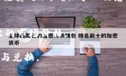 合约地址怎么在TP钱包兑换

TP钱包, 合约地址, 数字资产兑换/guanjianci

---

在当前数字货币交易愈演愈烈的时代，许多用户开始关注如何在去中心化钱包（如TP钱包）中进行资产的兑换操作。加密货币的特性包括透明性和去中心化，而合约地址则是智能合约在区块链上的显示标识。在TP钱包中，用户能够通过输入合约地址来兑换各种数字资产。然而，许多人对如何操作这些步骤仍然感到困惑。本文将详细介绍如何在TP钱包中使用合约地址进行兑换，并探讨相关的常见问题。

什么是TP钱包？
TP钱包是一种轻量级的数字货币钱包，专为存储和管理加密资产而设计。这款钱包支持多种区块链网络，用户可以方便地管理不同类型的数字资产，包括Token、NFT等。TP钱包的用户界面友好，功能涵盖转账、资产管理、合约调用等，尤其适合初学者使用。此外，TP钱包还提供了安全性极高的私钥管理功能，让用户的数字资产得以安全存储。

合约地址的定义及其重要性
合约地址是区块链中每个智能合约在网络中的唯一标识符。每当创建一个新的智能合约，区块链网络会根据合约的执行结果和其创始区块生成一个独特的地址。用户通过合约地址可以与智能合约进行交互，比如进行交易、调用函数等。在数字资产兑换过程中，合约地址通常用于识别特定的Token或服务。通过提供合约地址，用户可以确保所兑换的资产是正确的，避免因地址错误而导致的资金损失。

如何在TP钱包中使用合约地址进行兑换？
在TP钱包中使用合约地址进行兑换，需要遵循几个简单的步骤。首先，确保你已经安装并创建了TP钱包账户。以下是具体的操作步骤：

ol
listrong打开TP钱包：/strong在手机或电脑上启动TP钱包应用，并登录到你的账户。确保你的账户中有足够的资产用于交易。/li
listrong找到交换功能：/strong在主界面上，找到“交换”选项。某些版本的TP钱包可能将其归类于“市场”或“兑换”。点击进入该功能。/li
listrong输入合约地址：/strong在相关的输入框中，输入你想要兑换的Token的合约地址。确保你输入的地址是正确的，以免造成不必要的损失。/li
listrong选择兑换方向：/strong在兑换页面上，选择你想要兑换的资产，比如输入你拥有的Token，并选择你想要换取的Token。/li
listrong确认兑换信息：/strong在完成选择后，仔细检查输入的合约地址、兑换金额及目标Token，确保一切信息无误。/li
listrong执行兑换：/strong如果确认后无误，点击“确认兑换”进行交易。在此步骤中，系统可能会要求你输入交易密码或进行生物识别认证以确认身份。/li
listrong等待交易确认：/strong交易请求发送后，等待区块链确认交易。这个过程可能需要几分钟到几个小时不等。完成后你可以在资产页面查看你的新资产。/li
/ol

合约地址输入错误的风险
在兑换过程中，最常见的问题之一就是用户错误地输入合约地址。这种情况可能会导致严重后果，包括资产损失和无法追回的情况。由于区块链的不可篡改性，一旦交易被确认，资金将被发送到错误的地址，这意味着你将永远无法取回这些Token。因此，为了避免这种情况，用户在输入合约地址时必须特别小心，务必核对多遍。此外，利用官方渠道获取合约地址是确保安全的重要方式之一，比如项目的官方网站或其官方社交媒体账号。

如何获取Token的合约地址？
获取Token的合约地址通常可以通过以下几种信任渠道找到：

ul
listrong项目官方网站：/strong访问项目的官方网站，通常在项目的首页或文档中会明确列出Token的合约地址。/li
listrong区块链浏览器：/strong可以通过区块链浏览器（如Etherscan、BscScan等）搜索Token名称，并找到其合约地址。这些浏览器提供丰富的资产信息，包括交易历史、持有人数量等。/li
listrong社区和社交媒体：/strong加入项目的Telegram群组、Discord频道或Twitter账号，通常可以与项目团队及其他投资者讨论并获取相关信息。/li
listrong知名交易所：/strong一些大型交易所上线的Token会在交易页面上展示该Token的合约地址，可作为获取合约地址的参考。/li
/ul

TP钱包的安全性如何？
TP钱包在安全性方面实施了多项措施，确保用户的数字资产安全。首先，TP钱包具有私钥本地管理的特点，用户的私钥不会上传至服务器，这意味着即使TP钱包遭到攻击，用户的私钥依然安全。此外，TP钱包还支持多种安全认证，如生物识别和交易密码，增强了安全性。但用户自身也需要采取必要的防护措施，包括定期更改密码、不随意点击不明链接等。最重要的是，要确保下载TP钱包的来源是否可靠，以免下载到伪造的盗版应用。

常见问题解答
在使用TP钱包进行合约地址兑换的过程中，用户可能会遇到许多问题。以下是五个最常见的相关问题及其详细解答：

1. TP钱包支持哪些区块链资产？
TP钱包是一款多链钱包，支持多种常见区块链资产，包括但不限于以太坊（Ethereum）及其ERC20、BSC（Binance Smart Chain）及其BEP20资产等。TP钱包的多功能性使得用户能够在一个应用内管理不同种类的数字资产，但支持的具体资产可能会随着发展而变化，因此用户在使用时需要查看最新的支持资产列表。

2. 如何保障合约地址的安全性？
为了保障合约地址的安全性，用户应遵循以下几个原则：获取合约地址时要确保来源可信；尽量使用区块链浏览器等公开工具进行确认；避免在非官方渠道下载钱包和合约信息；使用强密码保护自己的TP钱包账户。同时，定期关注合约的动态，例如任何关于合约的升级或安全漏洞公告，以免造成不必要的损失。

3. TP钱包发生故障怎么办？
在使用TP钱包的过程中，遇到故障或异常情况时，用户应首先进行一些基本排查，例如重启应用、检查网络连接或更新应用版本。如果问题依旧无法解决，可以尝试联系钱包的技术支持或在其官方社交媒体上求助。通常，这些平台会提供常见问题的解决方案或技术指导。

4. 如果兑换失败，我的资产会不会丢失？
在TP钱包中，如果资产兑换失败，通常情况下资产不会丢失。交易在区块链中未能成功执行，资产会保持原样，用户可以再尝试发起兑换。当然，如果交易过程已经被确认，即使资产没有成功兑换，用户也需要谨慎处理，确保个人信息和资金安全。

5. 如何处理兑换后的Token？
在成功兑换Token后，用户可以在TP钱包的资产页面进行查看。根据用户的需求，可以选择继续持有Token、进行转账或利用其他功能进行流动性提供等。用户也可以通过不同的交易所进行交易，以获取最佳的市场价格。

总之，在TP钱包中使用合约地址进行兑换虽然过程简单，但用户需要对合约地址的正确性、钱包的安全性等方面保持警惕，以免造成资产损失。理解和掌握这些信息，将有助于用户顺利进行加密资产的管理与兑换。