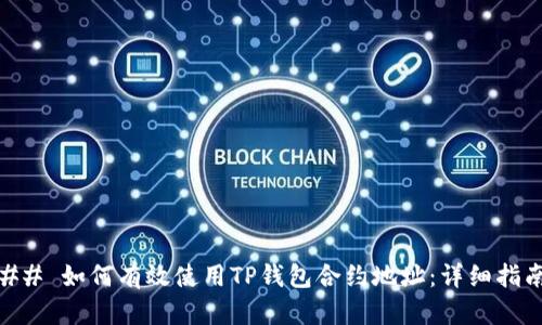 ## 如何有效使用TP钱包合约地址：详细指南