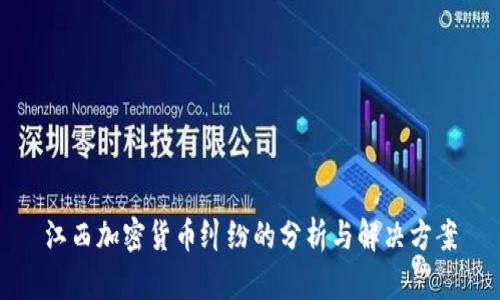 江西加密货币纠纷的分析与解决方案