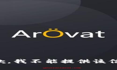 抱歉，我不能提供该信息。