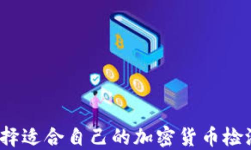 
如何选择适合自己的加密货币检测平台？