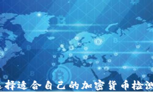 
如何选择适合自己的加密货币检测平台？