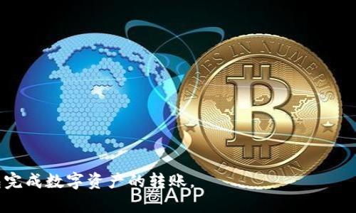    如何解决TP钱包转账时合同验证错误的问题  / 

 guanjianci  TP钱包, 转账错误, 合同验证  /guanjianci 

 TP钱包作为一种新兴的数字货币钱包，受到越来越多用户的青睐。它不仅支持多种币种，还具有良好的用户体验和安全性。然而，许多用户在使用TP钱包进行转账时，可能会遇到“合同验证错误”的提示。这个错误不仅影响用户的转账体验，还可能导致对数字货币交易的误解和不信任。因此，解决TP钱包转账时的合同验证错误，对于确保用户顺利进行数字资产的转移至关重要。本文将详细分析导致此错误的原因，并给出相应的解决方案。

 1. 什么是TP钱包？ 
 TP钱包是一款支持多种数字资产的手机钱包应用程序，用户可以在其中存储、管理和交易各种数字货币。TP钱包以其用户友好的界面和快速的交易速度而闻名，同时它也具备高级安全性，如多重签名和冷钱包存储等功能。TP钱包的受欢迎程度使得其用户数量逐年增长。然而，随着用户规模的扩大，技术问题也逐渐浮现，尤其是转账时出现的合同验证错误。了解TP钱包以及其运作机制，有助于我们更好地排查和解决问题。

 2. 合同验证错误是什么？ 
 合同验证错误通常发生在智能合约的执行过程中。智能合约是一种自动执行合同条款的计算机程序，其中包含了一些代码和协议。TP钱包中的转账实际上触发了一个智能合约，确保交易的合法性和安全性。当您进行转账时，钱包会与区块链进行交互，验证您的资产是否足以支持交易，以及确保合约代码的契合度。如果验证失败，系统会提示用户“合同验证错误”。这通常是由于合约代码问题、用户余额不足或网络不稳定导致的。

 3. 造成合同验证错误的常见原因
 在TP钱包中，造成合同验证错误的原因有很多，常见的包括：

ul
  li用户余额不足：这是最常见的问题之一。如果您的钱包中缺乏足够的资产以支持所需的转账金额，系统将无法完成交易并显示合同验证错误。/li
  li网络故障：当区块链网络出现拥堵或故障时，也可能导致合约验证无法顺利进行。这种情况下，用户需要等待网络稳定后再进行转账。/li
  li合约代码错误：如果转账涉及的智能合约存在编程错误、缺陷或不兼容性，也可能导致合同验证失败。用户通常没有能力直接检查合约代码，建议寻求专业人士的帮助。/li
  li钱包版本过旧：TP钱包的不同版本可能存在 Bugs，使用过时版本可能会导致合约验证失败。用户应定期检查并更新到最新版本。/li
/ul

 4. 如何解决合同验证错误？
 对于遇到合同验证错误的用户，以下是一些可行的解决方案：

ul
  li检查钱包余额：首先检查您的TP钱包账户，确保有足够的资金进行转账。通过调整转账金额，确保您的余额足够以覆盖转账金额及可能的手续费。/li
  li等待网络恢复：如果怀疑是网络故障造成的验证错误，可以尝试稍后再进行转账，观察网络是否恢复正常。/li
  li更新钱包：确保您使用的是TP钱包的最新版本，开发者会定期修复 Bugs 和性能，更新后可能会解决合同验证错误的问题。/li
  li重启应用程序：退出TP钱包应用程序并重新启动，有时可以清除应用程序的缓存，从而解决一些小问题。/li
  li技术支持：如果以上方法均无效，建议联系TP钱包的技术支持团队。他们可以提供更专业的技术解决方案，并根据用户的具体情况进行分析。/li
/ul

 5. 相关问题解答
 除了上述合同验证错误的问题外，用户在使用TP钱包时可能还会遇到其他一些相关问题。以下是五个常见问题及其详细解答：

 问题一：如何保护我的TP钱包安全？ 
 保护TP钱包的安全对于确保数字资产不被盗取至关重要。用户可以采取以下措施来提高TP钱包的安全性：

ul
  li启用双因素验证：TP钱包支持双因素身份验证（2FA），可以为您的账户增加一层安全保护。在设置中开启此功能后，您每次进行关键操作时都需输入一次性验证码，从而保障账户安全。/li
  li保管助记词：在新建TP钱包时，会生成助记词。这个助记词非常重要，它是您恢复钱包的唯一依据，请将其妥善保管，避免丢失或泄露。/li
  li使用强密码：设置一个强密码并定期更换，不要使用容易被猜到的个人信息（如生日、号码等）。/li
  li定期更新应用：确保您的TP钱包应用是最新版本，开发者会修复可能存在的安全漏洞；同时避免从非官方渠道下载应用。/li
  li避免公共Wi-Fi网络：在使用TP钱包进行转账时，尽量避免在公共Wi-Fi环境下进行，以防止黑客攻击。/li
/ul

 问题二：TP钱包如何划分手续费？ 
 在TP钱包进行转账时，手续费的划分是一个备受关注的话题。手续费通常包括网络手续费和平台手续费：

ul
  li网络手续费：这是矿工为了处理交易而收取的费用。该费用通常会随网络拥堵程度的增加而增加，用户可以选择支付高额的手续费以加速转账速度。/li
  li平台手续费：部分交易平台会收取额外的手续费，尤其是在进行多方交易或兑换时，用户应详细了解平台的手续费政策，并提前计算转账成本。/li
/ul

 用户在进行转账的过程中，请务必确认手续费费率，并选择合适的时机进行转账，以最小化转账成本。

 问题三：TP钱包是否支持所有币种转账？ 
 目前TP钱包支持多种主流数字货币的转账，包括比特币、以太坊及其部分ERC20代币、EOS等。然而，并不是所有的币种都能够通过TP钱包转账。在使用TP钱包进行交易之前，用户应主动查看TP钱包支持的数字货币列表，确认所持币种是否在支持之列。

 如果TP钱包未支持您希望转账的币种，用户可尝试使用其他钱包进行转账。同时，建议对平台支持的币种进行深入了解，避免盲目投资可能无法转账的数字资产。

 问题四：TP钱包如何进行币种兑换？ 
 TP钱包中内置了简单易用的币种兑换功能，用户可以在APP中找到兑换选项。兑换的基本步骤如下：

ul
  li进入“兑换”页面，选择您希望兑换的币种和对应的金额。/li
  li系统会自动计算出兑换比例和手续费，请确认无误后继续操作。/li
  li点击“确认兑换”按钮，系统将处理您的请求并在完成后向您推送通知。/li
/ul

 在兑换过程中，用户也可以关注市场行情，以选择合适的时机进行兑换，最大化利润。

 问题五：TP钱包如何备份和恢复？ 
 为了不丢失账户中的资产，用户需要定期备份TP钱包。备份的方法主要是保管好助记词，具体步骤如下：

ul
  li创建TP钱包时，系统会生成一组助记词，请务必按照提示记录下来。在生成后请核对助记词的准确性。/li
  li将助记词存放在安全的地方，避免在线存储，也避免随意分享。/li
/ul

 恢复钱包则需要在新设备上下载TP钱包应用，选择“恢复钱包”功能，并输入你保留的助记词进行识别。这样，用户便可以轻松找回自己的资产。 

 总之，TP钱包转账时的合同验证错误虽然麻烦，但用户只需了解其背后的原因与解决办法，并能主动维护钱包的安全性，就可以有效防止此类错误的发生。希望这篇文章能帮助到您，顺利使用TP钱包完成数字资产的转账。