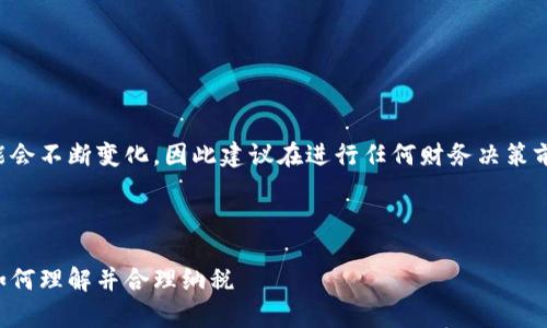 注意：由于这个主题可能会不断变化，因此建议在进行任何财务决策前，请咨询专业税务顾问。

以下是您请求的内容：

解密加密货币的税率：如何理解并合理纳税